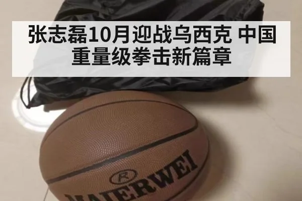 张志磊10月迎战乌西克 中国重量级拳击新篇章