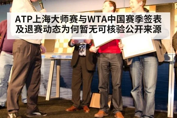ATP上海大师赛与WTA中国赛季签表及退赛动态为何暂无可核验公开来源